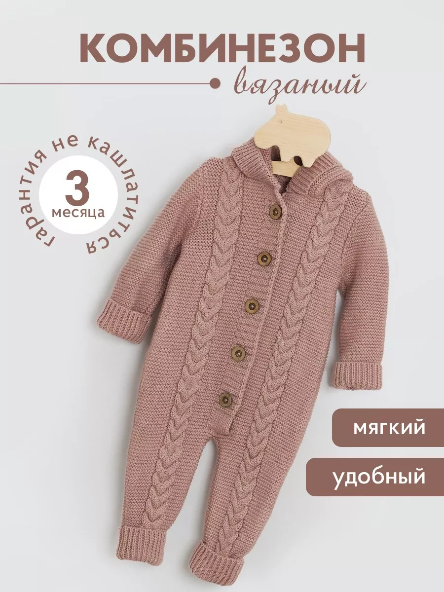 Комбинезон вязаный пудровый