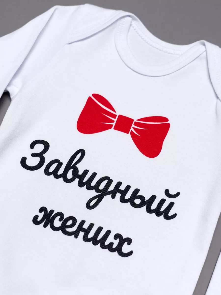 боди завидный жених