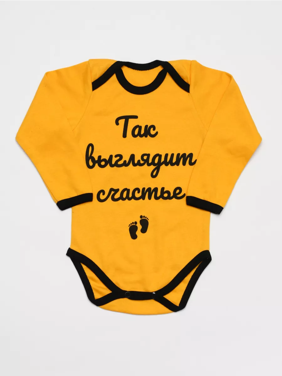 Боди как выгляд счастье желтый