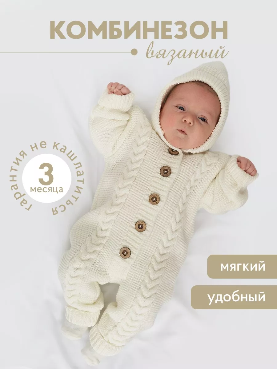 Комбинезон вязаный молочный