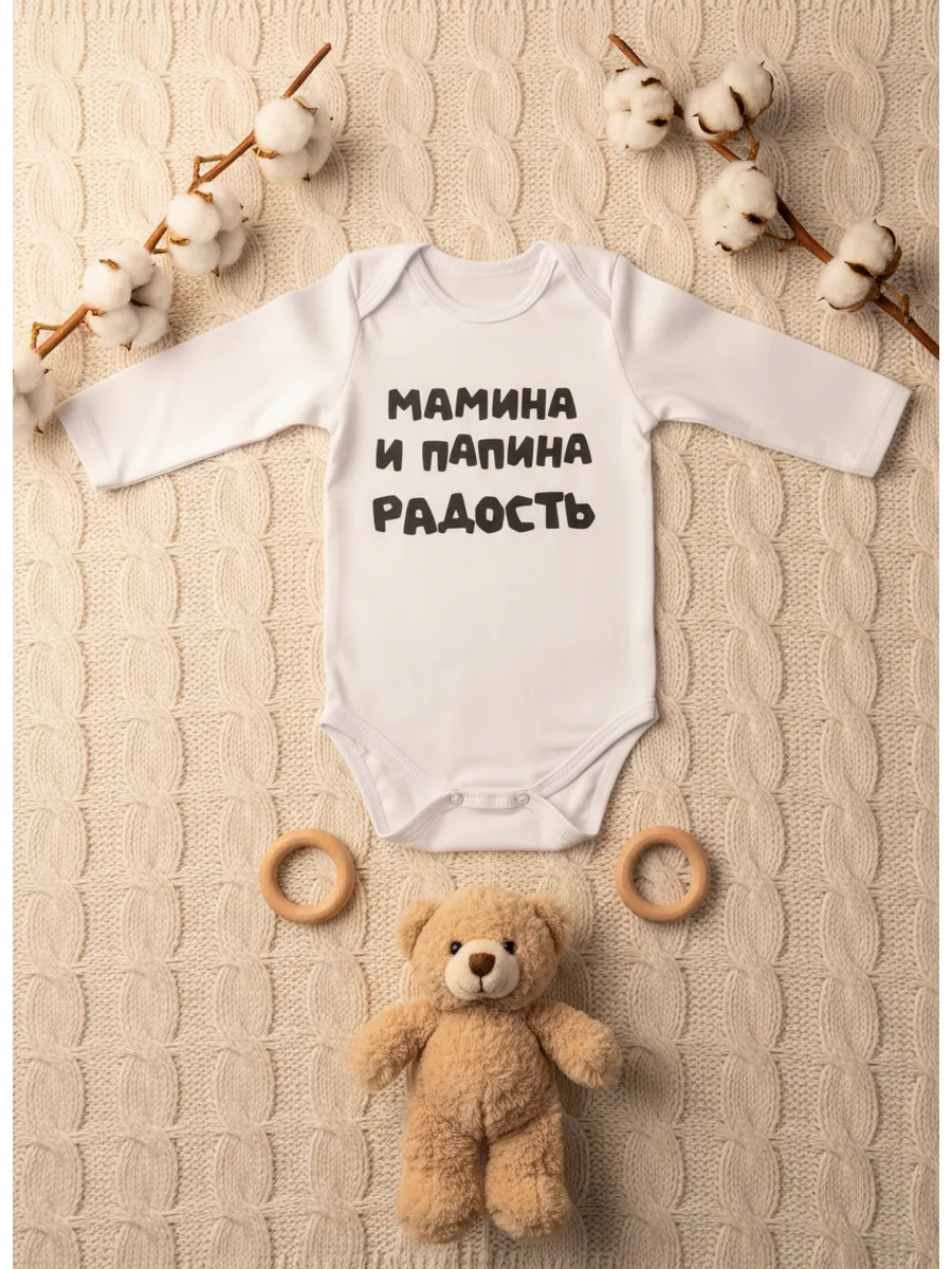 Боди папина мамина радость белый